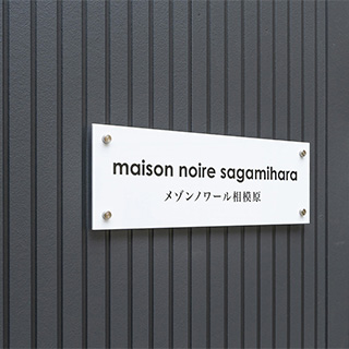 メゾンノワール相模原 物件看板